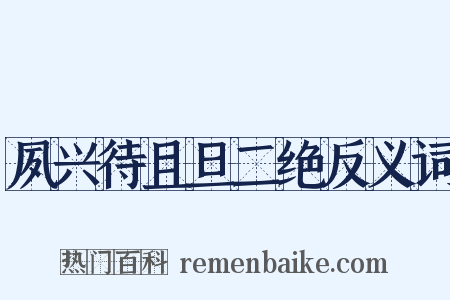 夙兴待且旦二绝反义词是什么意思的图片